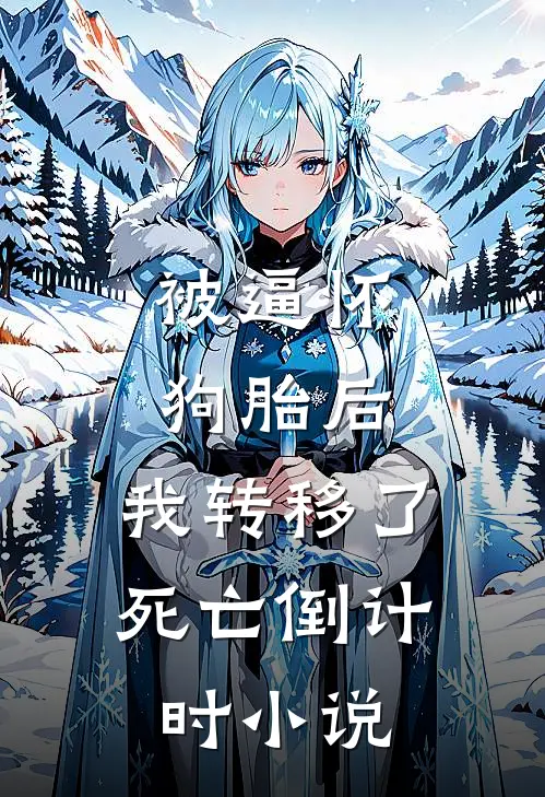 被逼怀狗胎后，我转移了死亡倒计时小说