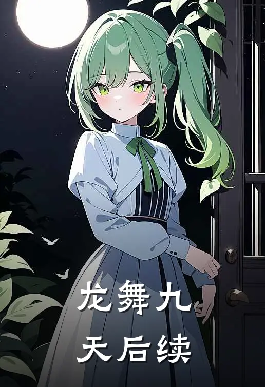 龙舞九天后续