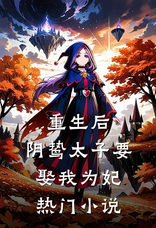 重生后,阴鸷太子要娶我为妃热门