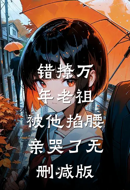 错撩万年老祖，被他掐腰亲哭了无删减版