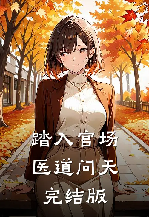 踏入官场：医道问天完结版