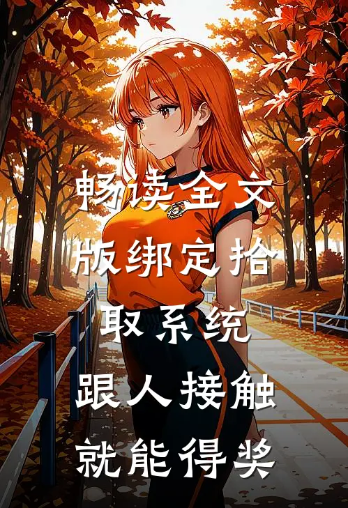 畅读全文版绑定拾取系统：跟人接触就能得奖