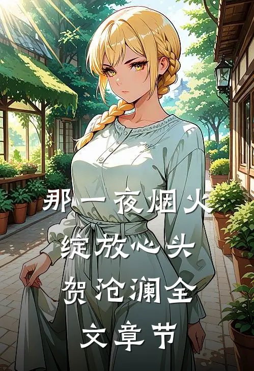 那一夜烟火,绽放心头 贺沧澜全文章节
