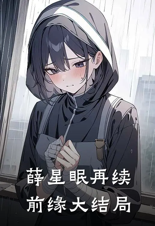 薛星眠再续前缘大结局