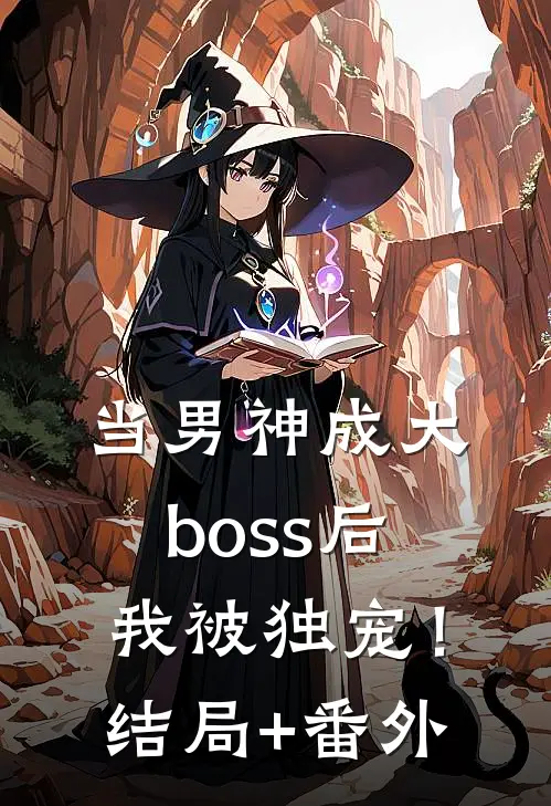 当男神成大boss后，我被独宠！结局+番外