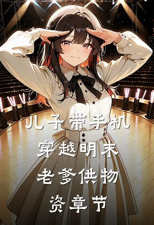 儿子带手机穿越明末，老爹供物资章节