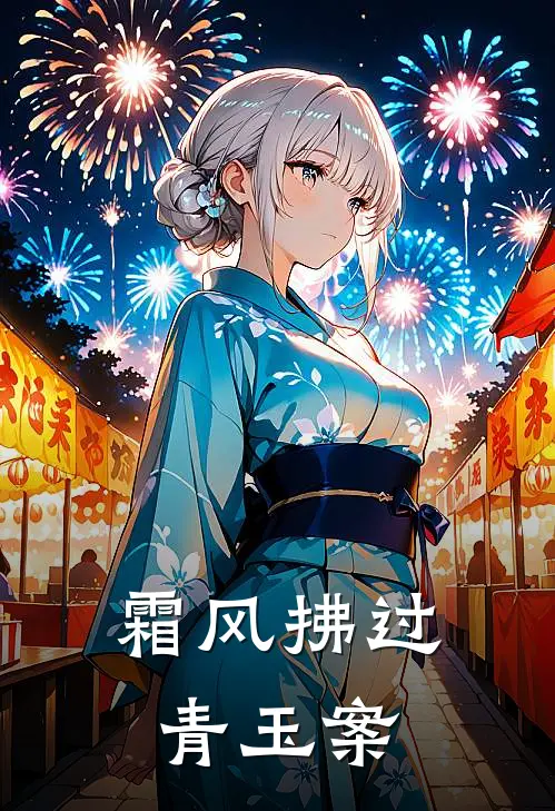 霜风拂过青玉案