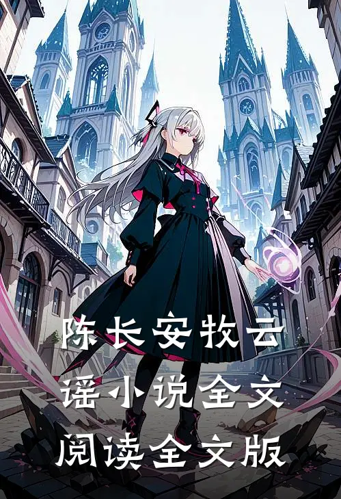 陈长安牧云谣小说全文阅读全文版
