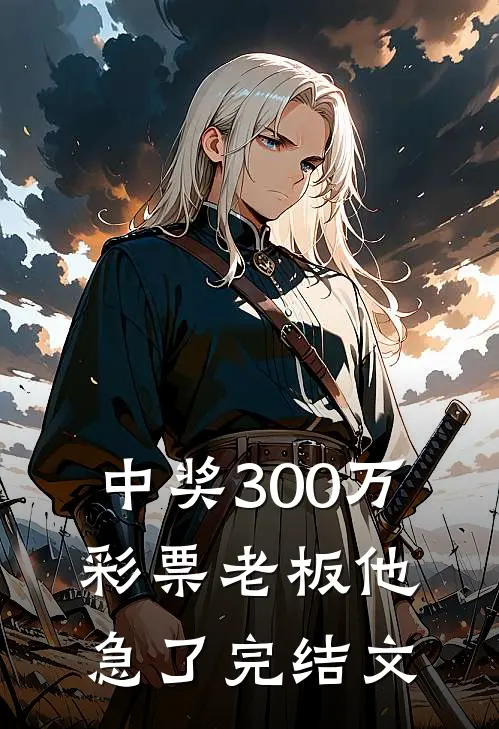 中奖300万，彩票老板他急了完结文