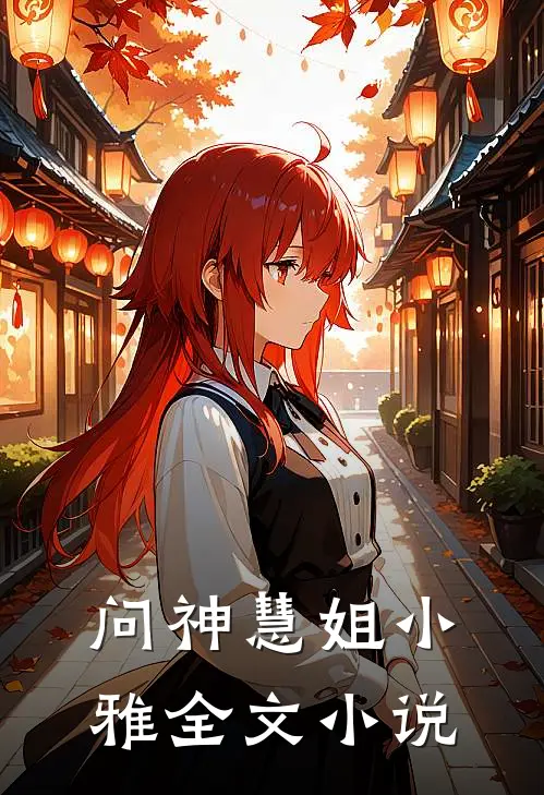 问神慧姐小雅全文小说