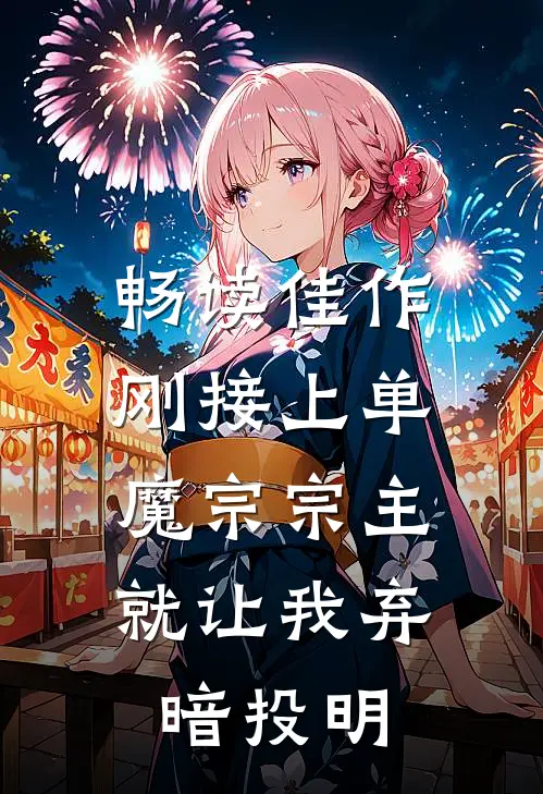 畅读佳作刚接上单，魔宗宗主就让我弃暗投明