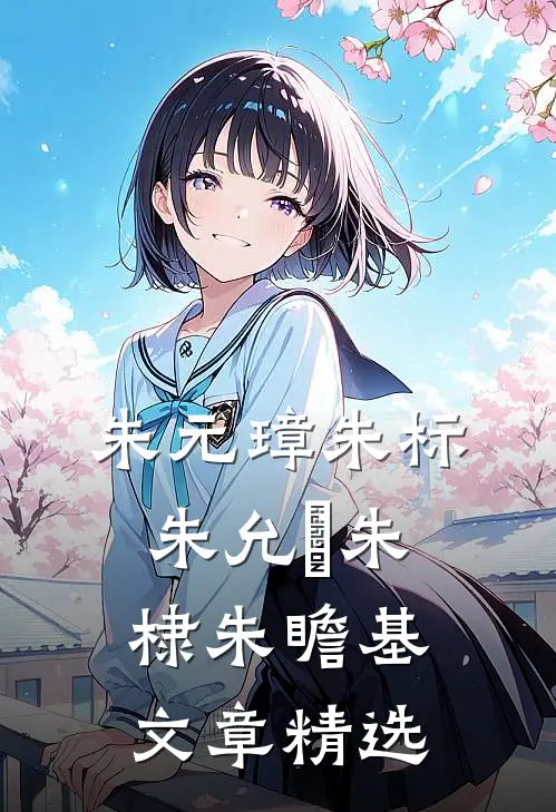 朱元璋朱标朱允炆朱棣朱瞻基文章精选