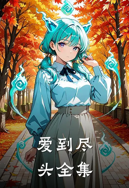 爱到尽头全集