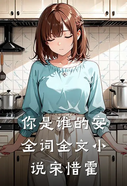 你是谁的安全词全文小说宋惜霍