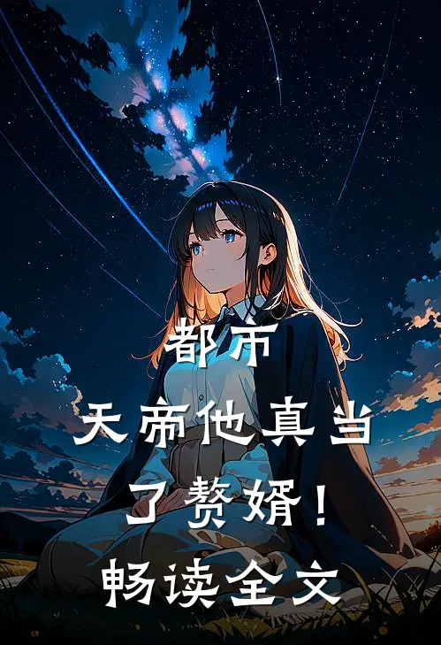 都市天帝他真当了赘婿!畅读全文免费