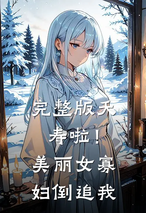 完整版夭寿啦！美丽女寡妇倒追我