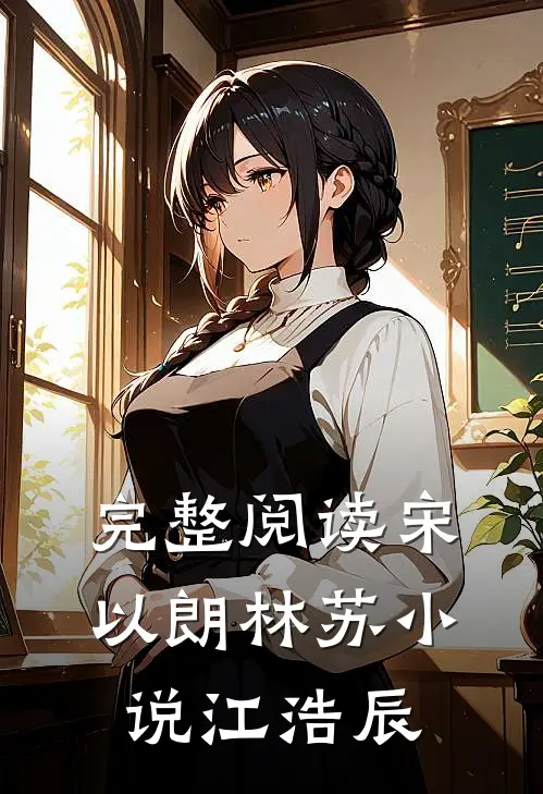 完整阅读宋以朗林苏小说江浩辰