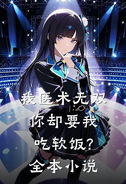 我医术无双,你却要我吃软饭?全本小说