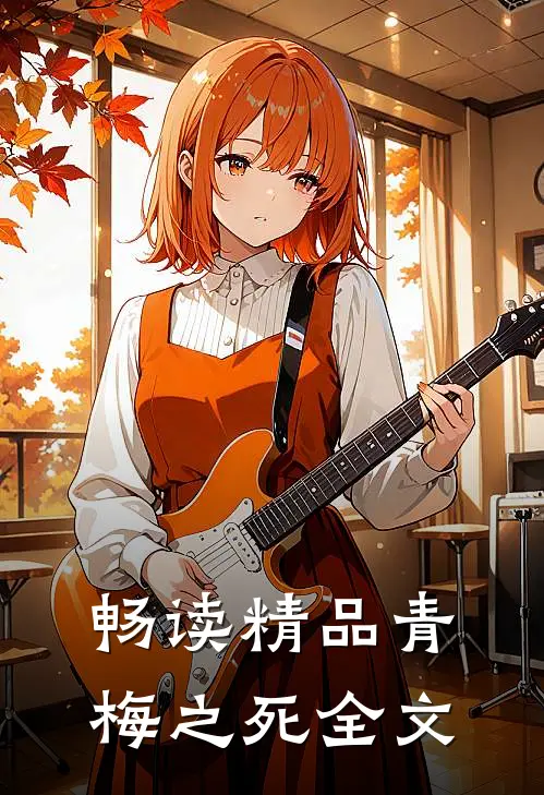 畅读精品青梅之死全文