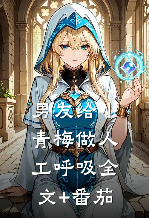 男友给小青梅做人工呼吸全文+番茄