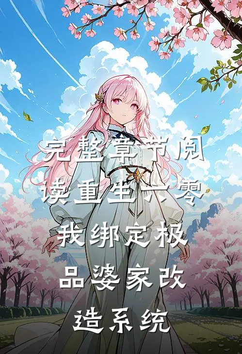 完整章节阅读重生六零，我绑定极品婆家改造系统