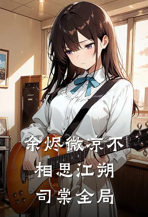 余烬微凉不相思江朔司棠全局