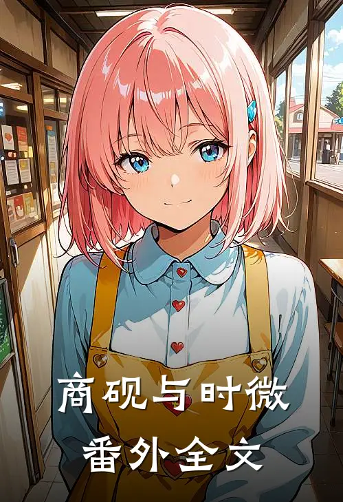 商砚与时微： 番外全文