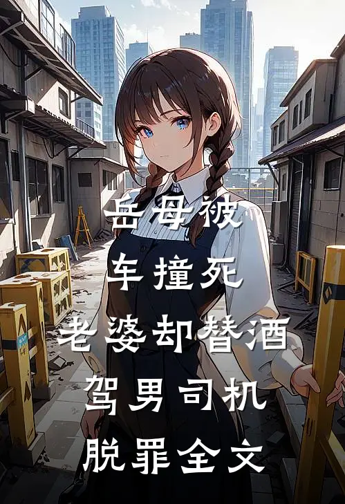 岳母被车撞死，老婆却替酒驾男司机脱罪全文