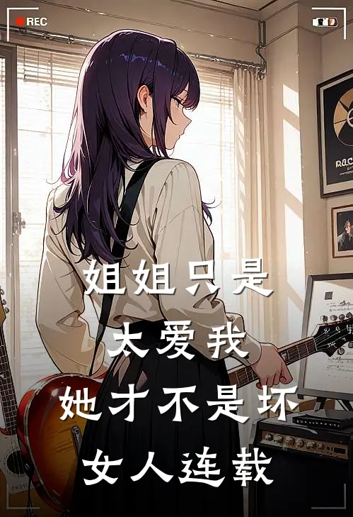 姐姐只是太爱我，她才不是坏女人连载