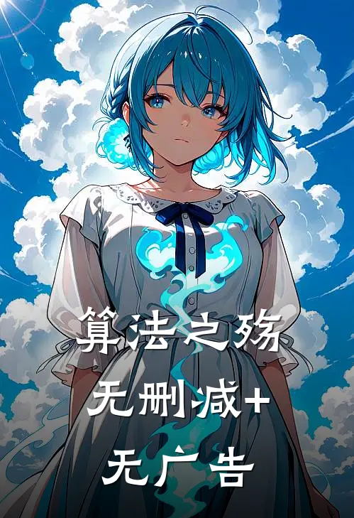 算法之殇无删减+无广告