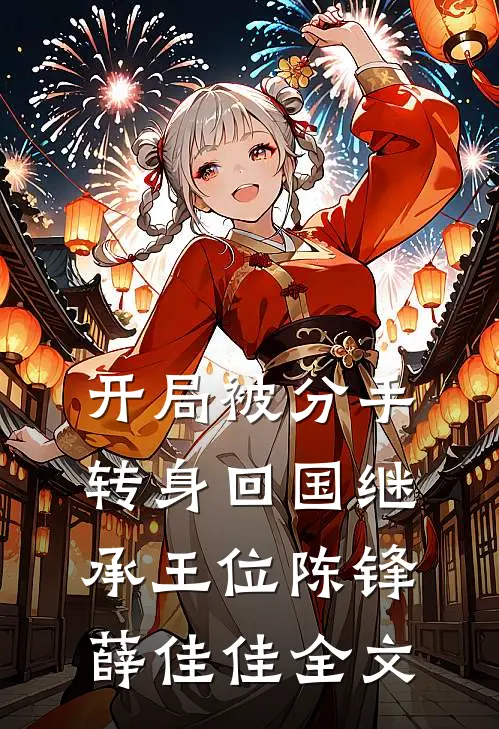 开局被分手，转身回国继承王位陈锋薛佳佳全文