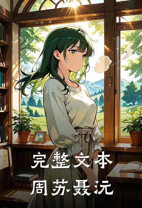 完整文本周苏聂沅