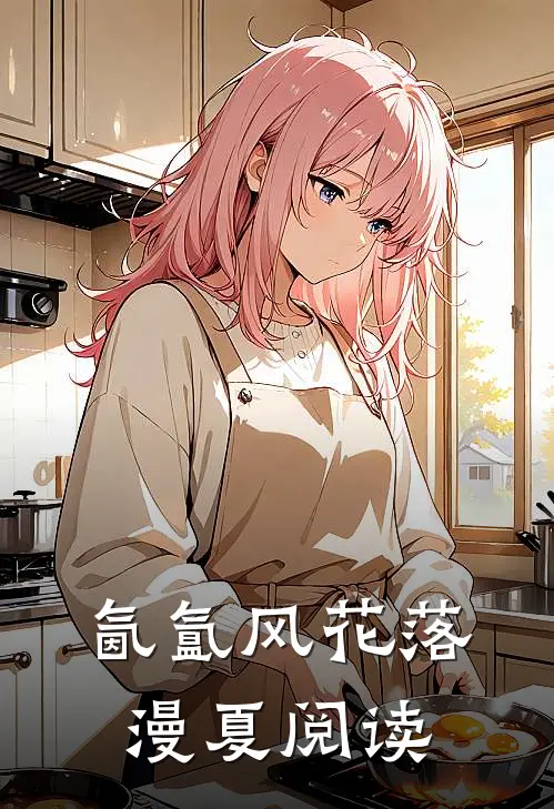 氤氲风花落漫夏阅读
