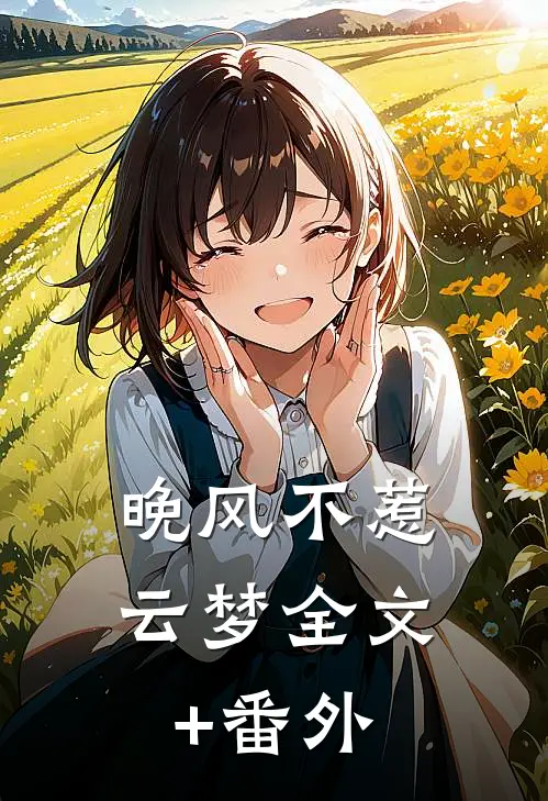 晚风不惹云梦全文+番外