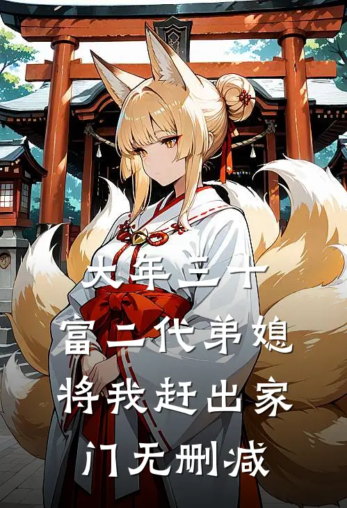 大年三十，富二代弟媳将我赶出家门无删减