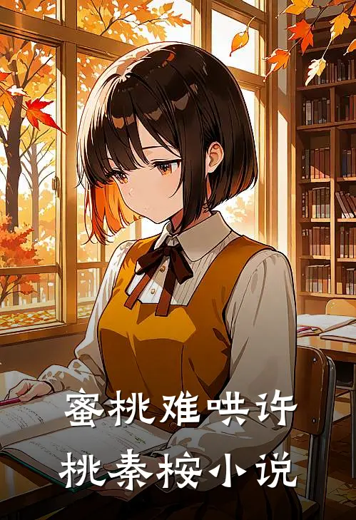 蜜桃难哄许桃秦桉小说