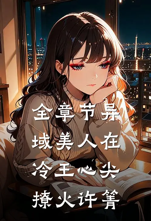 全章节异域美人在冷王心尖撩火许箐