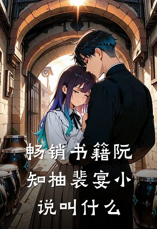畅销书籍阮知柚裴宴小说叫什么
