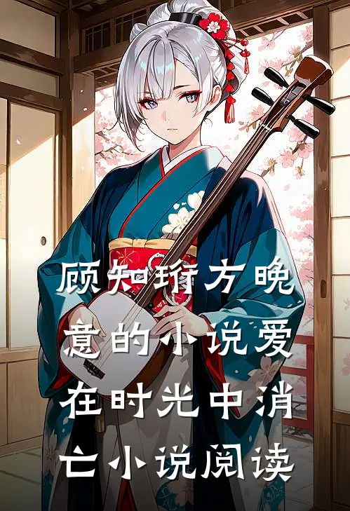 顾知珩方晚意的小说爱在时光中消亡小说阅读