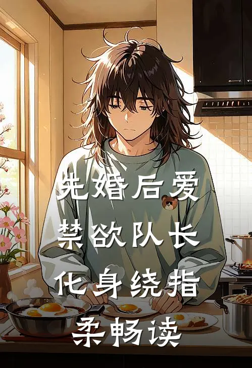 先婚后爱，禁欲队长化身绕指柔畅读