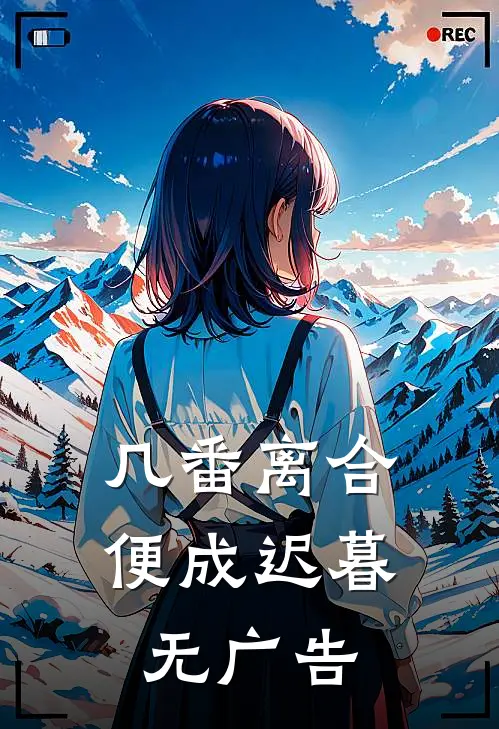 几番离合，便成迟暮无广告