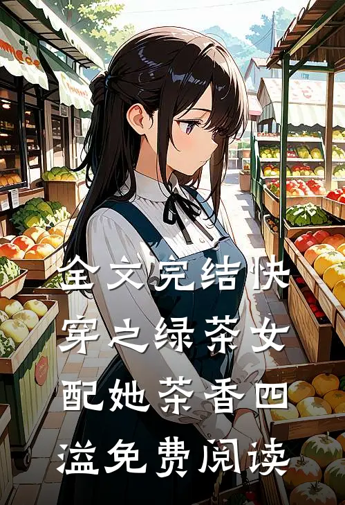 全文完结快穿之绿茶女配她茶香四溢免费阅读