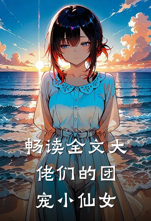畅读全文大佬们的团宠小仙女
