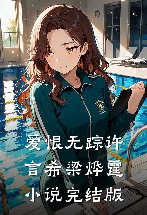 爱恨无踪许言希梁烨霆小说完结版