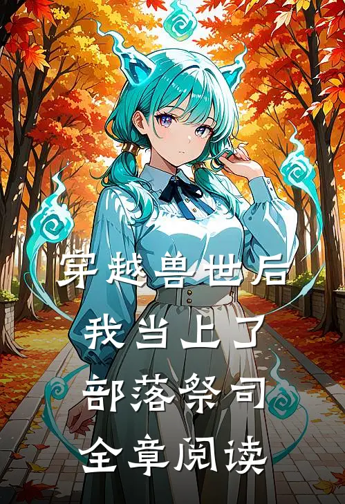 穿越兽世后，我当上了部落祭司全章阅读