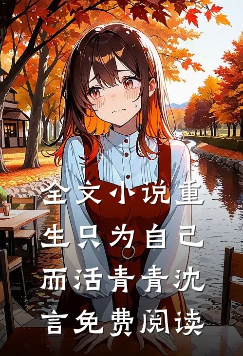 全文小说重生只为自己而活青青沈言免费阅读