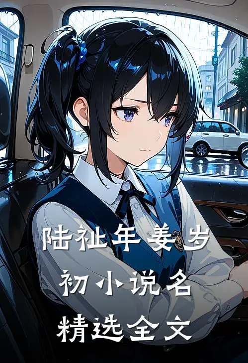 陆祉年姜岁初小说名精选全文