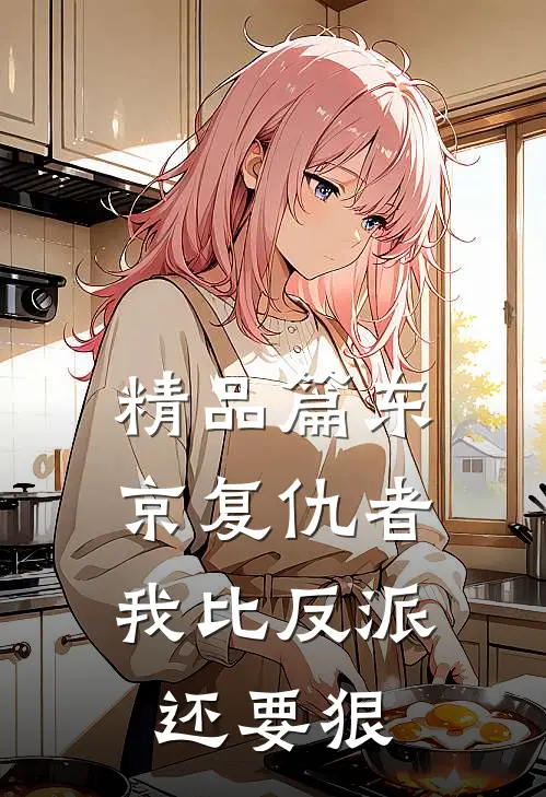 精品篇东京复仇者：我比反派还要狠