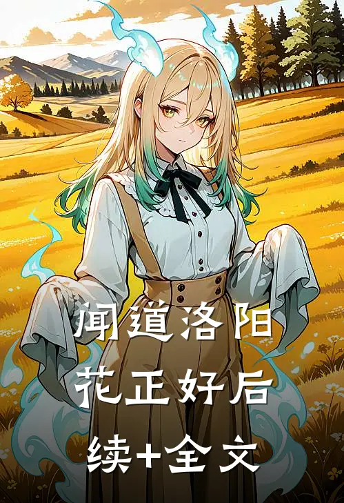 闻道洛阳花正好后续+全文
