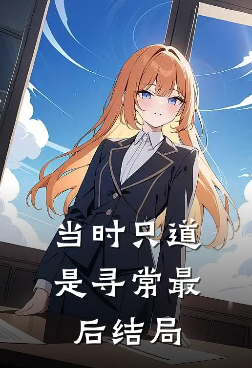 当时只道是寻常最后结局